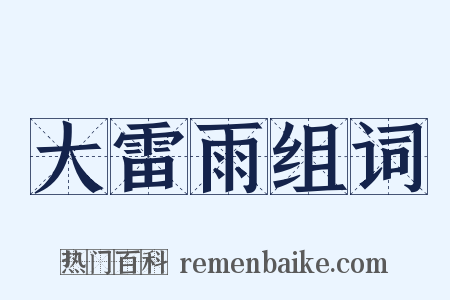大雷雨组词是什么意思的图片